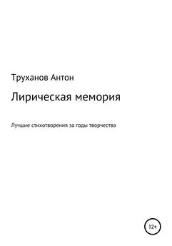 Труханов Антон - Лирическая мемория