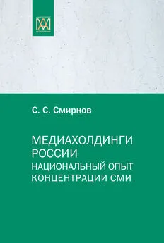 Сергей Смирнов - Медиахолдинги России. Национальный опыт концентрации СМИ