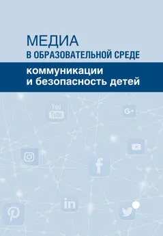 Коллектив авторов - Медиа в образовательной среде. Коммуникации и безопасность детей