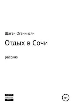 Шаген Оганнисян - Отдых в Сочи