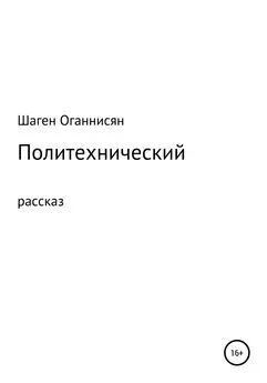 Шаген Оганнисян - Политехнический