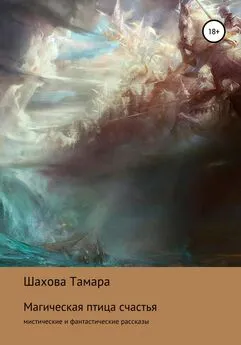 Тамара Шахова - Магическая птица счастья
