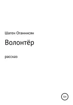 Шаген Оганнисян - Волонтёр