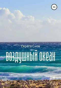 Серёга Снов - Воздушный океан