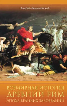 Андрей Домановский - Всемирная история. Древний Рим. Эпоха великих завоеваний