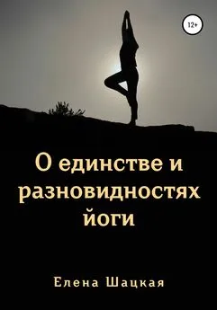 Елена Шацкая - О единстве и разновидностях йоги