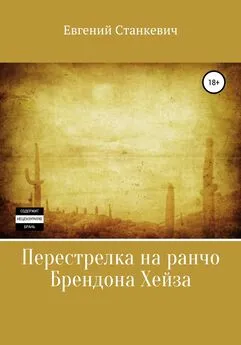 Евгений Станкевич - Перестрелка на ранчо Брендона Хейза