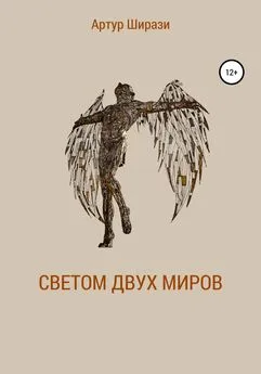 Артур Ширази - Светом двух миров