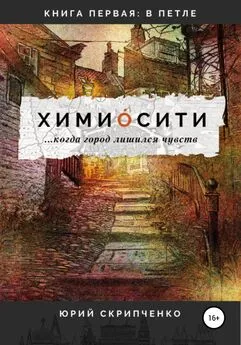Юрий Скрипченко - Химиосити