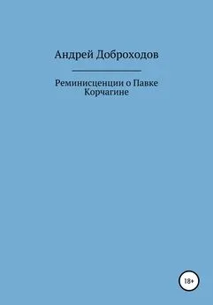 Андрей Доброходов - Реминисценции о Павке Корчагине