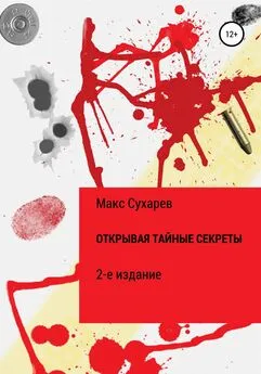 Макс Сухарев - Открывая тайные секреты. 2-е издание