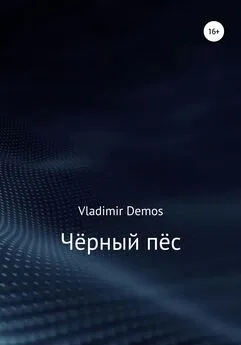 Vladimir Demos - Чёрный пёс