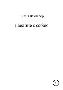 Лилия Веккесер - Наедине с собою