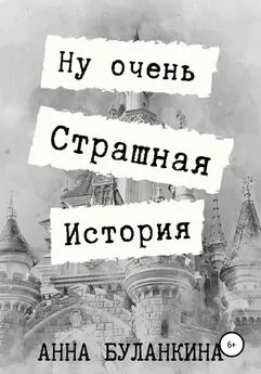 Анна Буланкина - Ну очень страшная история