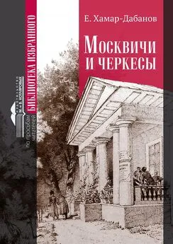 Е. Хамар-Дабанов - Москвичи и черкесы