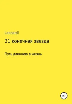 Leonardi - 21 конечная звезда