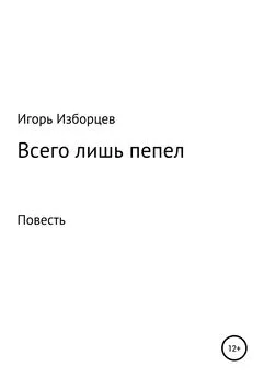 Игорь Изборцев - Всего лишь пепел