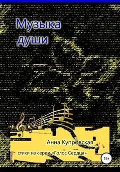 Анна Купровская - Музыка души. Стихи из серии «Голос Сердца»