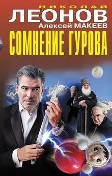 Николай Леонов - Сомнение Гурова