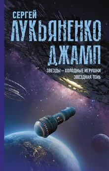 Сергей Лукьяненко - Джамп: Звезды – холодные игрушки. Звездная Тень