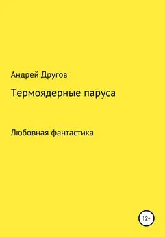 Андрей Другов - Термоядерные паруса