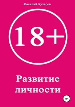 Василий Кухарев - Развитие личности 18+