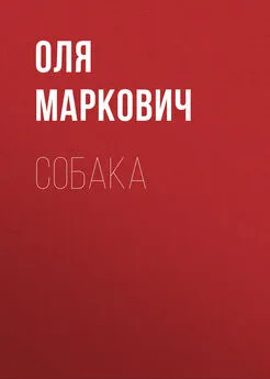 Оля Маркович - Собака