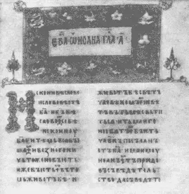 Одно из первых применений кириллицы на Руси страница Остромирова евангелия - фото 69