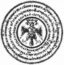 Печать царя Михаила Федоровича ею и была скреплена знаменитая обельная - фото 107