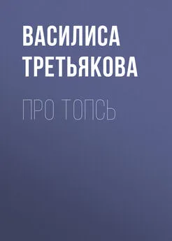 Василиса Третьякова - Про Топсь