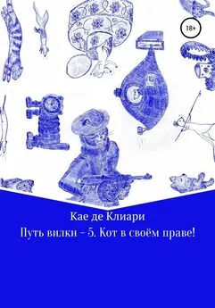 Кае де Клиари - Путь вилки – 5. Кот в своём праве!