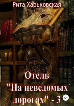 Рита Харьковская - Отель «На неведомых дорогах» – 3