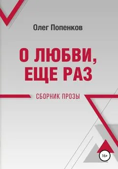 Олег Попенков - О любви еще раз