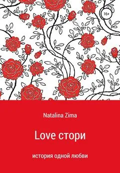 Natalina Zima - Love стори