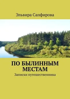 Эльвира Сапфирова - По былинным местам. Записки путешественника