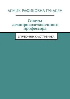 Асмик Гукасян - Советы самопровозглашенного профессора. Справочник счастливчика