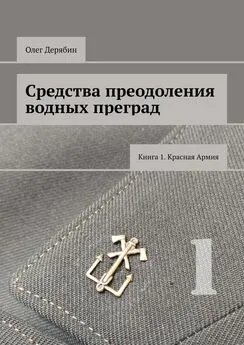 Олег Дерябин - Средства преодоления водных преград. Книга 1. Красная Армия