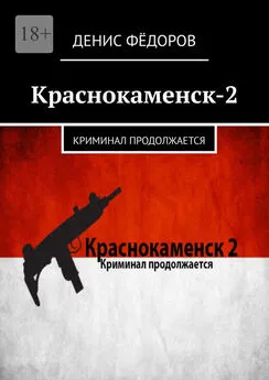 Денис Фёдоров - Краснокаменск-2. Криминал продолжается