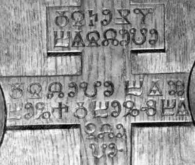 рис1334 Но только не кириллицей а глаголицей Мы приводим таблицу - фото 70