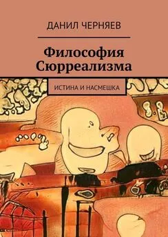 Данил Черняев - Философия Сюрреализма. Истина и Насмешка