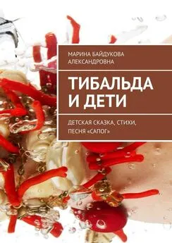 Марина Байдукова - Тибальда и дети. Детская сказка, стихи, песня «Сапог»