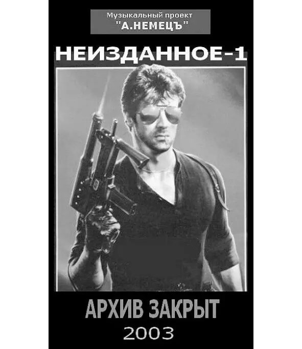 Запись 11 музыкального проекта А НЕМЕЦЪ Закрытый Студийный Архив - фото 5