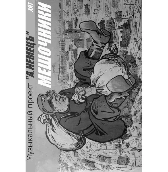 Нет на жуликов управы нет и на милицию 2 Текст хита Мешочники - фото 6