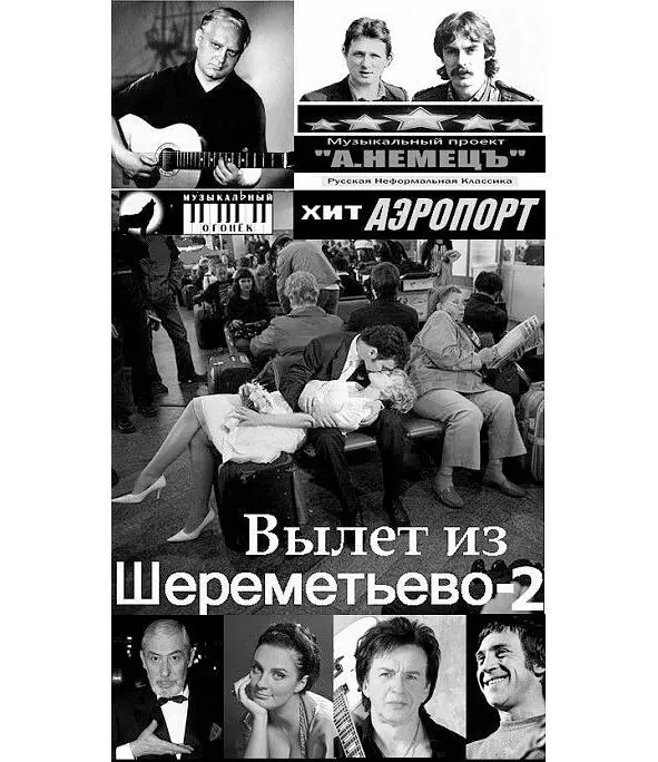 В аэропорт приехали друзья мои друзья ко мне в аэропорт Текст хита В - фото 7