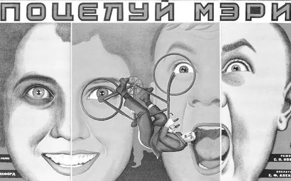 Афиша кф Поцелуй Мэри Пикфорд 1927 Литература В двадцатые годы книги - фото 42