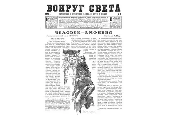 А Беляев Человекамфибия Вокруг света 1928 1 Это конечно далеко не - фото 43