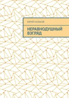 Юрий Казаков - НЕРАВНОДУШНЫЙ ВЗГЛЯД