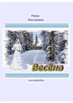 Рина Кострома - Весёна. Гудолдфейри