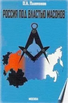 Олег Платонов - Россия под властью масонов