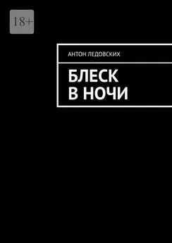 Антон Ледовских - Блеск в ночи